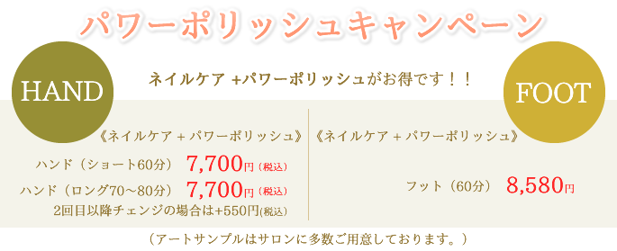 パワーポリッシュキャンペーンのご案内